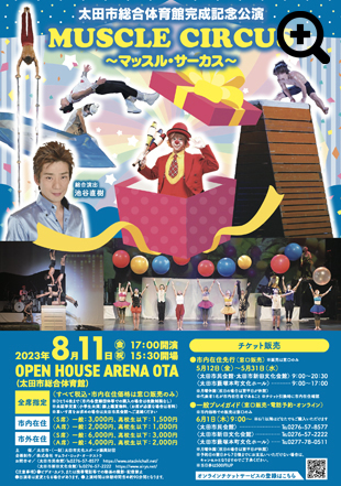 太田市総合体育館完成記念公演　MUSCLE CIRCUS~マッスル・サーカス~