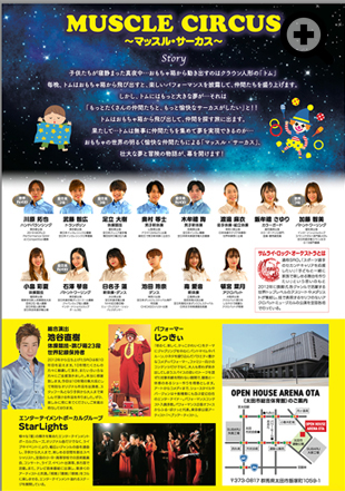 太田市総合体育館完成記念公演　MUSCLE CIRCUS~マッスル・サーカス~