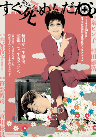 朗読劇　泉ピン子の「すぐ死ぬんだから」