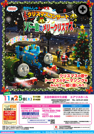 きかんしゃトーマス クリスマスコンサート ソドー島のメリークリスマス