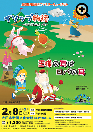 銀河鉄道のファミリーミュージカル 「イソップ物語」「王様の耳はロバの耳」