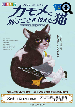 劇団四季ファミリーミュージカル『カモメに飛ぶことを教えた猫』